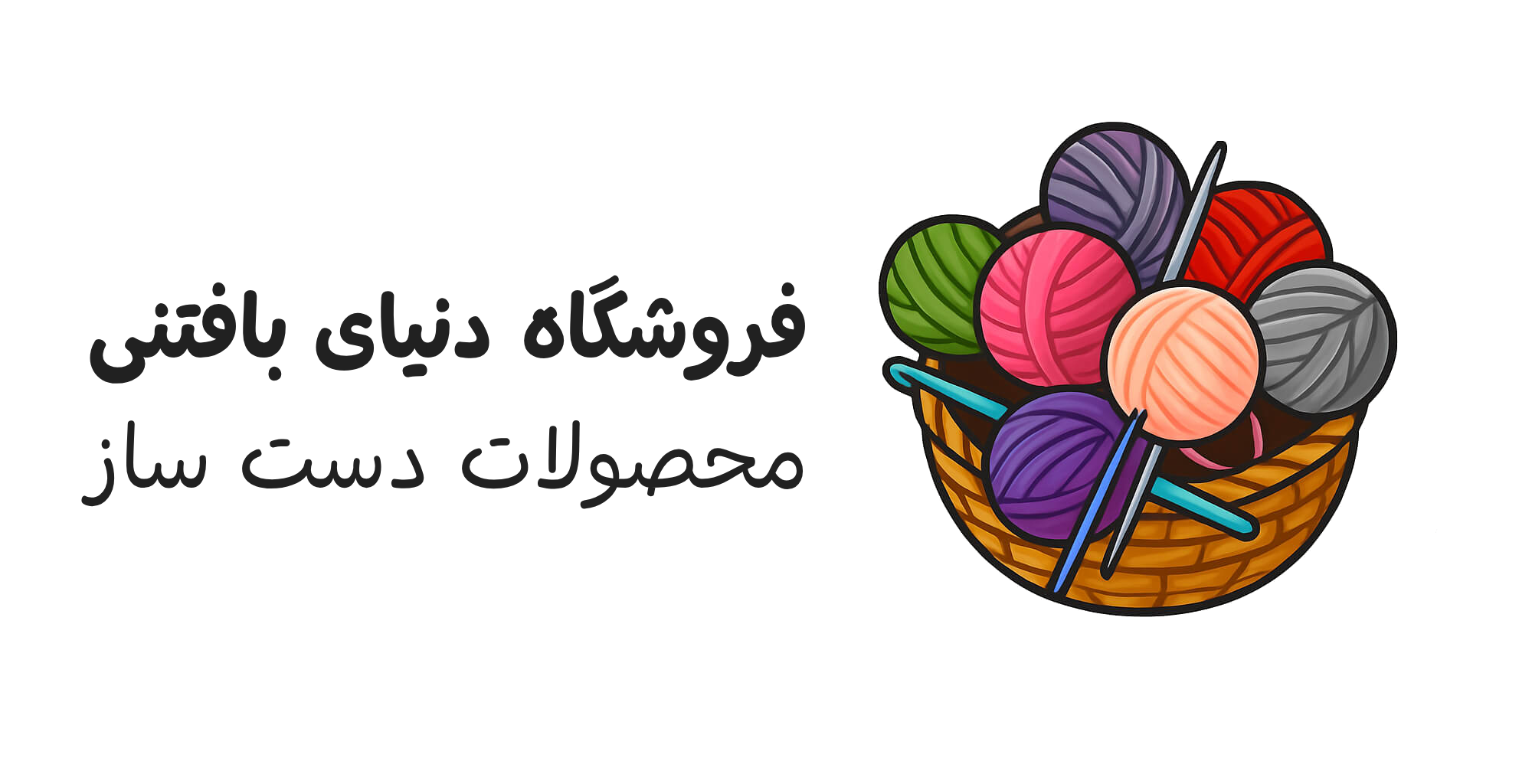 فروشگاه دنیای بافتنی
